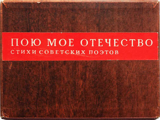 Пою мое Отечество. Стихи советских поэтов / Художник Г. Фишер. М., 1967.